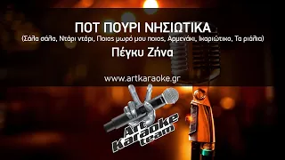 Πότ Πουρί Νησιώτικα (#Karaoke) - Πέγκυ Ζήνα