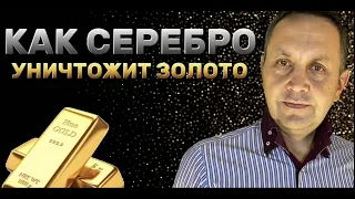 Серебро УНИЧТОЖИТ КУРС золота. Прогноз курса ЗОЛОТА СЕРЕБРА и доллара