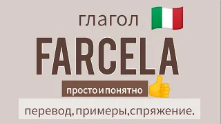 ❗ глагол FARCELA.  примеры, спряжение в наст.,прош.,буд.временах. Итальянский язык