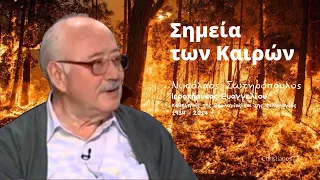 Σημεία των Καιρών - Νικόλαος Σωτηρόπουλος †