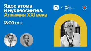 Ядро атома и нуклеосинтез. Алхимия XXI века/ Леонид Григоренко в Рубке ПостНауки