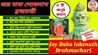 Joy Baba lokenath Brahmachari আট টি গান।। প্রথম থেকে শেষ পর্যন্ত দেখুন।