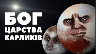 КОРОТКО ПРО ПЛУТОН