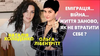 Вимушена еміграція.Поради Наталії Холоденко:Як почати життя в новій країні,де знайти сили,мотивацію?