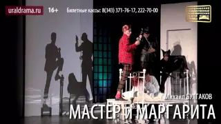 Мастер и Маргарита (новая редакция)