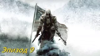 Assassin's Creed III,Эпизод 9 - Форт Сайласа.