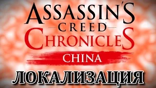 Локализация Assassins Creed Chronicles: China