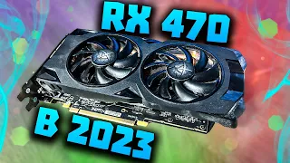 Radeon RX 470 в 2023 году | Актуально или нет?