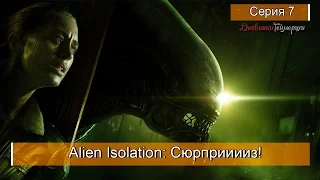 Alien Isolation. Серия 7 [Сюрприиииз!]