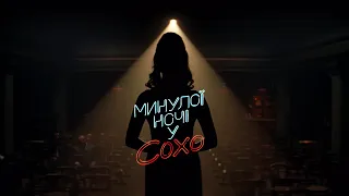 Минулої ночі у Сохо. Офіційний трейлер (український)