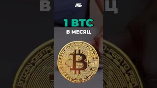 Добываем один Биткоин в месяц #bitcoin