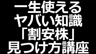 【株式投資勉強会】割安株見つけ方講座