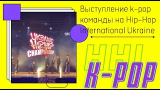 Выступление k-pop команды на HHI Ukrainian 2021 | постановка Лены Михайловой