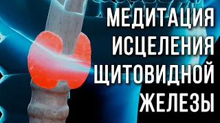 Медитация исцеления щитовидной железы ✧ Исцелить гипертиреоз, гипотиреоз, зоб, тиреоидит, воспаление