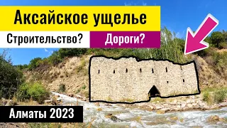Аксайское ущелье | Ущелье Аксай | Каменный замок | Алматы, Казахстан, 2023 год.
