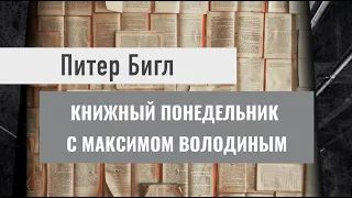 КНИЖНЫЙ ПОНЕДЕЛЬНИК с Максимом Володиным. Питер Бигл "Последний единорог"