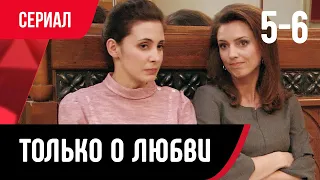 💖 Только о любви 5 и 6 серия (Сериал, Мелодрама) смотри онлайн бесплатно