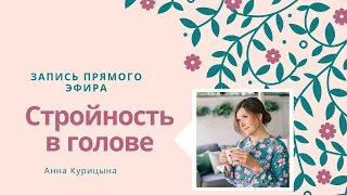 Стройность в голове