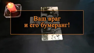 Ваш враг и его бумеранг!