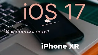 iOS 17 на iPhone XR. Есть ли изменения?