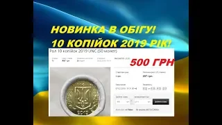 ЦЕНА 500 ГРИВЕН ЗА 10 КОПЕЕК 2019 ГОДА РОЛ МОНЕТ  нумизматика новости Украины