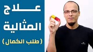 علاج المثالية - طلب الكمال