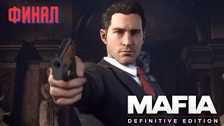 Прохождение Mafia Definitive Edition (Mafia Remake) — Финал