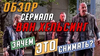 Ван Хельсинг / Van Helsing - не сериал, а говно! 💩 (мы посмотрели - и вам не советуем!)