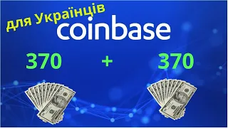 Заробіток 370 грн + 370 грн | CoinBase для Українців | Всі детаті від А до Я | Акція