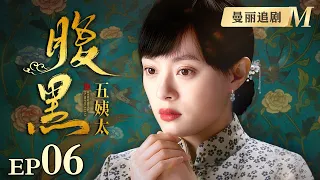 【经典民国剧】腹黑五姨太 06 | 黄毛丫头嫁进大院与老爷的妻妾斗智斗勇，不为黄金只为铲除黑恶丑？（黄晓明/孙俪）