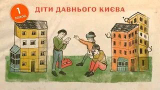 Яким було дитинство у княжому Києві | подкаст Давні міста 1 епізод