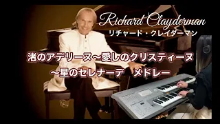 【Richard Clayderman】渚のアデリーヌ(Ballade pour Adeline)〜愛しのクリスティーヌ〜星のセレナーデ メドレー / エレクトーンで弾いてみた♪