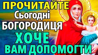 САМЕ ЗАРАЗ НЕ ДУМАЙТЕ ПРОПУСТИТИ! БОГОРОДИЦЯ ХОЧЕ ДОПОМОГТИ! Сильна молитва Богородиці про поміч