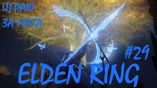 ELDEN RING #29 Где найти Прах Ложной Слезы?