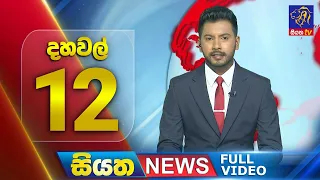 Live | Siyatha News | 12.00 PM | 12 - 02 - 2024