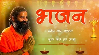 फिर मत कहना कुछ कर ना सके ...(भजन) | Swami Ramdev