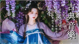 古箏音樂 安靜音樂 冥想音樂 睡眠音樂 - Música Traditional Chinese-Música flauta de bamboo -Relaxation Ep.72