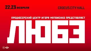 ЛЮБЭ / Crocus City Hall / 22 и 23 февраля 2018 г.