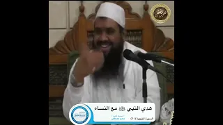 هدي النبي في تعامله مع النساء || الشيخ #سمير_مصطفى