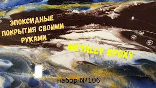 Набор №106. Эпоксидные покрытия своими руками. Эпоксидная смола Metally epoxy 1:1.