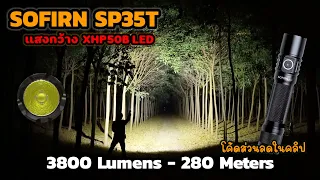 Sofirn SP35T XHP50B bulb, 3,800 lumens brightness, 280 meters distance, high power flashlight EP.150