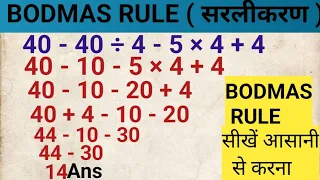 BODMAS rule || बोडमास का नियम || Sarlikaran math in hindi || Simplification || bodmas