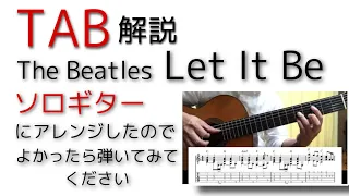 [TAB]Let It Be/The Beatles(ソロギター解説)