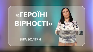 Віра Болтян - "Героїні вірності" - 11-06-2022