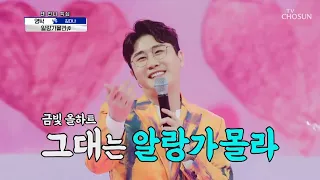 [ENG] 영탁 [알랑가몰라] 사랑의 콜센타