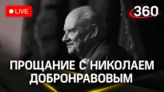 Прощание с поэтом-песенником Николаем Добронравовым | Прямая трансляция