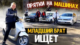 ИГРАЕМ В ПРЯТКИ НА МАШИНАХ! МЛАДШИЙ БРАТ НАС ИЩЕТ НА СКУТЕРЕ! ИГРАЕМ В ПРЯТКИ ПО ГОРОДУ!