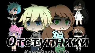 Gacha Life клип "ОТСТУПНИКИ"|HEATHENS на русском| Silver5