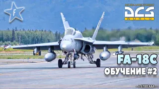 🔴DCS World | FA-18C Hornet | Обучение 2 (HOTAS, Быстрый запуск, Взлет-Посадка)