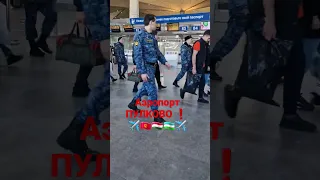 . Аэропорт ПУЛКОВО ❗️ Эхтиёт булинглар ✈️🇺🇿🇭🇺🇰🇬✈️🥺🥺🥺🥺